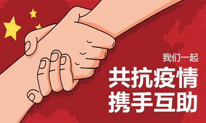 抗疫，我們與您一起