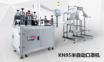 訂單爆棚全力趕工丨統(tǒng)一智能KN95半自動(dòng)口罩機(jī)來襲！