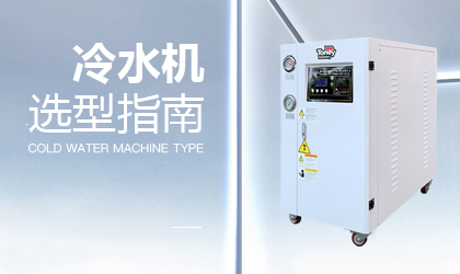 冷水機(jī)選型指南 | 掌握這6點(diǎn)，小白也會(huì)做
