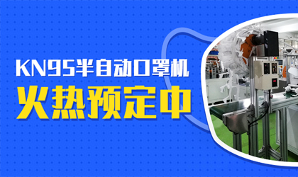 統(tǒng)一智能kn95高速打片機(jī)的春天來了，火熱預(yù)定中?。。? loading=