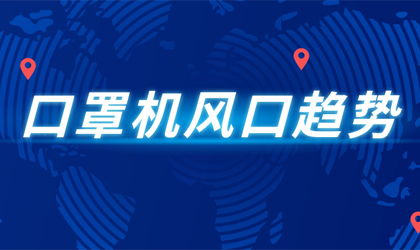 疫情下，口罩機(jī)還能持續(xù)多久? 