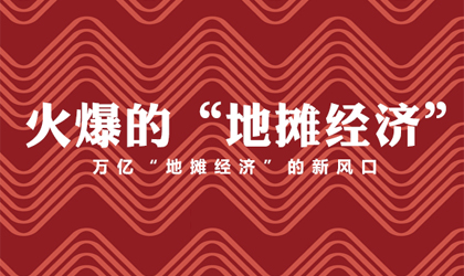 這樣的地?cái)偨?jīng)濟(jì)，超乎你的想象！